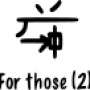 for_those_2_.png
